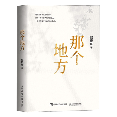 【新华正版】那个地方(精) 郭晓东 人民邮电