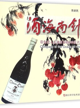 【新华书店正版书籍】酒海南针(带你进入美酒世界的300款名酒)(精) 陈新民 浙江科技