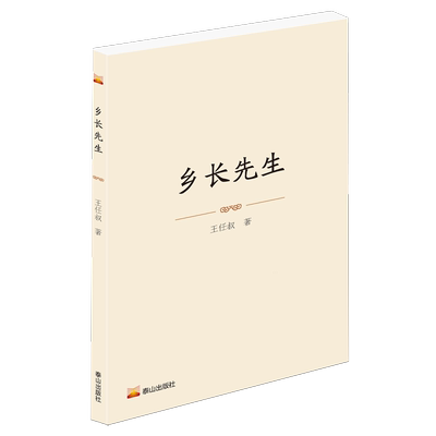 【新华正版】乡长先生 王任叔 泰山