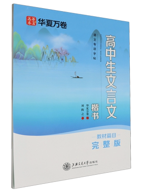 【新华正版】高中生文言文(楷书教材篇目完整版)/语文专项字帖 刘腾之 上海交大