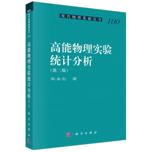 【新华正版】高能物理实验统计分析(第2版)/现代物理基础丛书 朱永生 科学