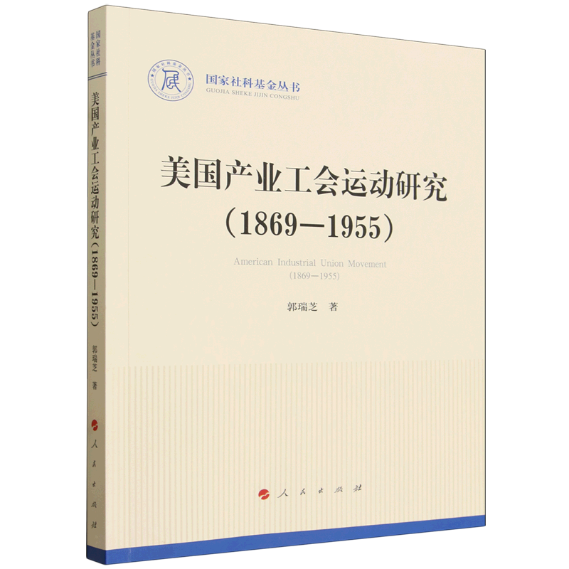 【新华正版】美国产业工会运动研究(1869-1955)/国家社科基金丛书 郭瑞芝 人民