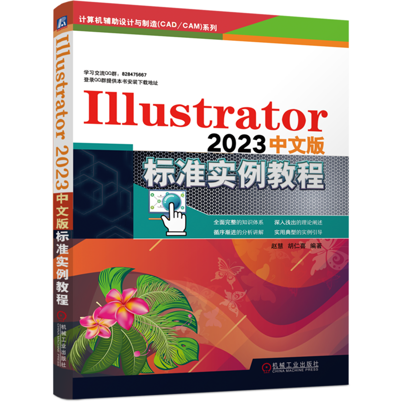 【新华正版】Illustrator2023中文版标准实例教程/计算机辅助设计与制造CAD\CAM系列 赵慧 机械工业
