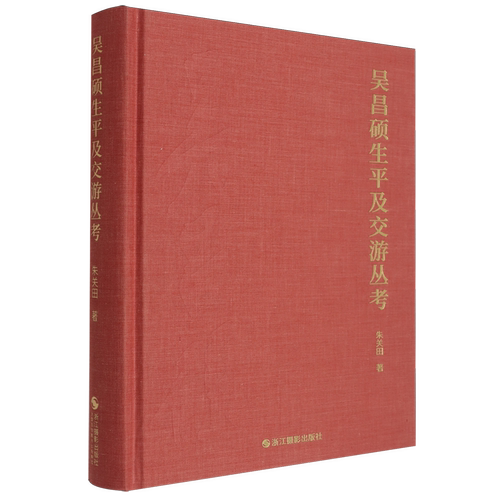 吴昌硕生平及交游丛考