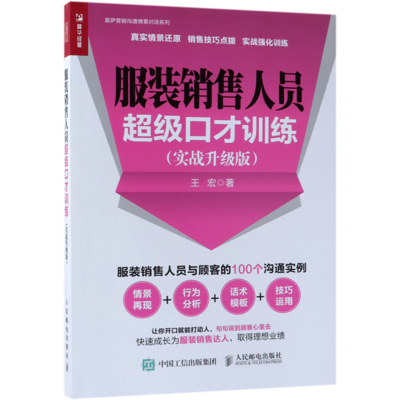 【新华书店官方正版】服装销售人员超级口才训练(实战升级版)/莫萨营销沟通情景对话系列 王宏 人民邮电