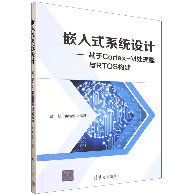 【新华正版】嵌入式系统设计--基于Cortex-M处理器与RTOS构建 曾毓 清华大学