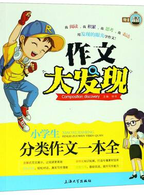 【新华正版】小学生分类作文一本全/作文大发现 钟书 上海大学