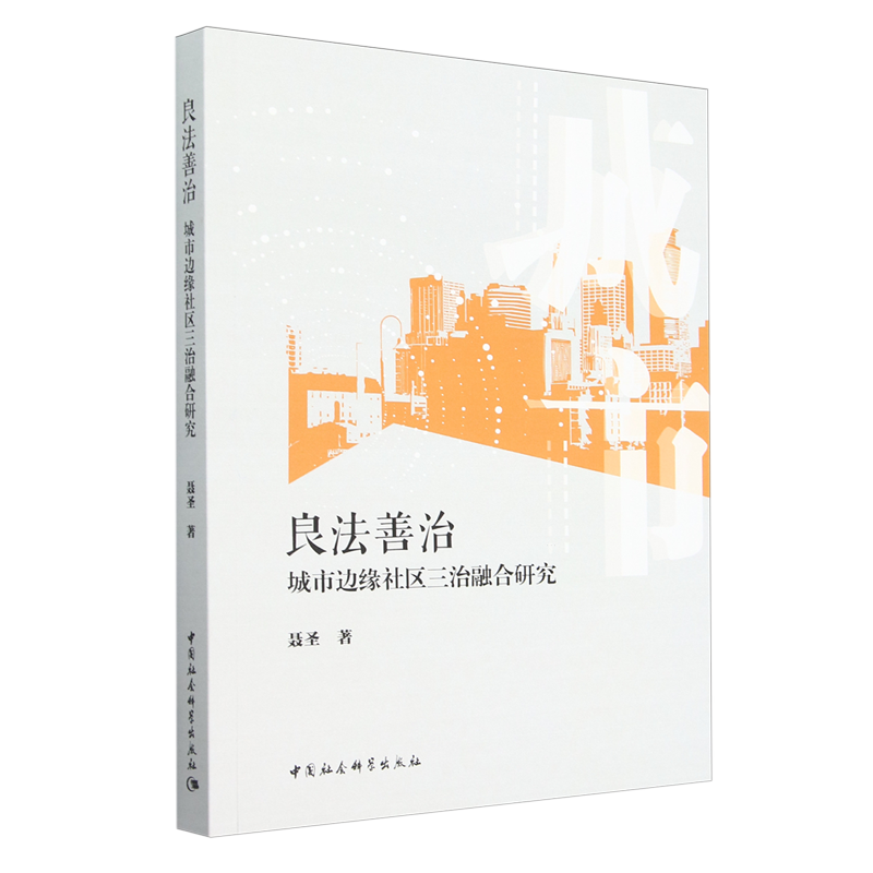 【新华正版】良法善治(城市边缘社区三治融合研究) 聂圣 中国社科