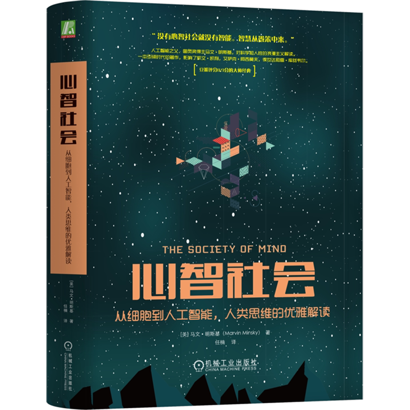 【新华正版】心智社会(从细胞到人工智能人类思维的优雅解读)(精) (美)马文·明斯基 机械工业