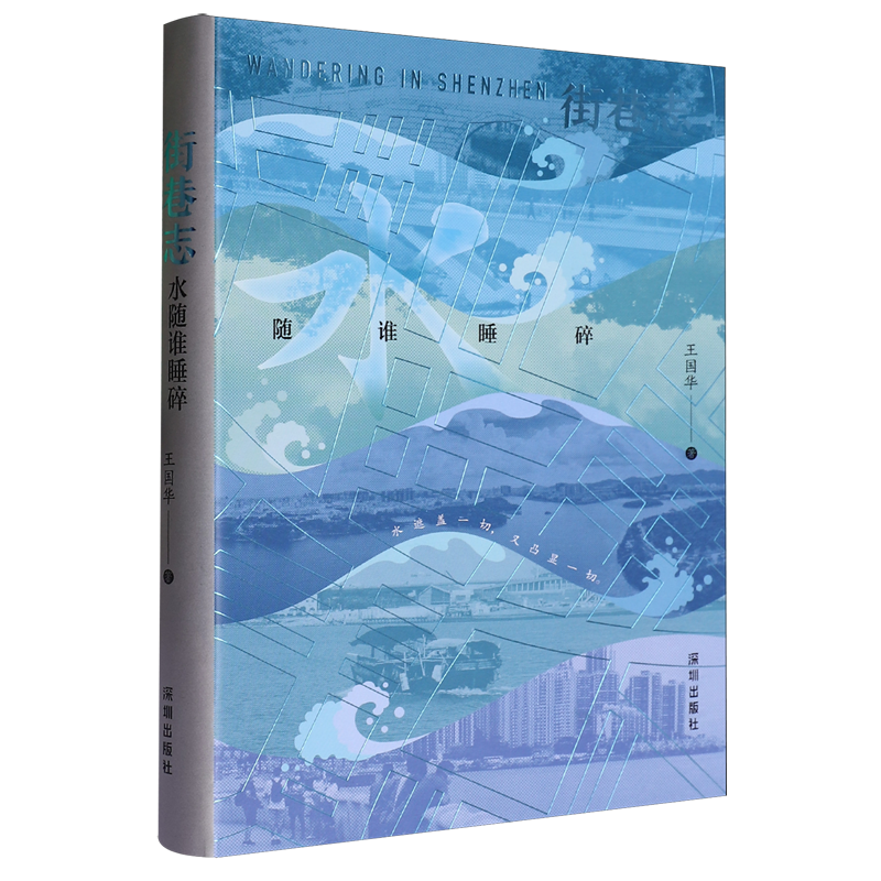 【新华正版】街巷志(水随谁睡碎) 王国华 深圳