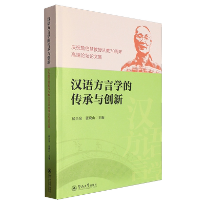 【新华正版】汉语方言学的传承与创新(庆祝詹伯慧教授从教70周年高端论坛论文集) 侯兴泉 暨南大学
