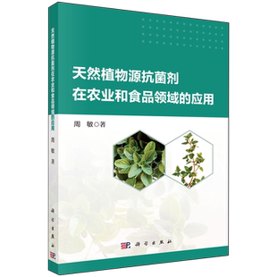 【新华正版】天然植物源抗菌剂在农业和食品领域的应用 周敏 科学