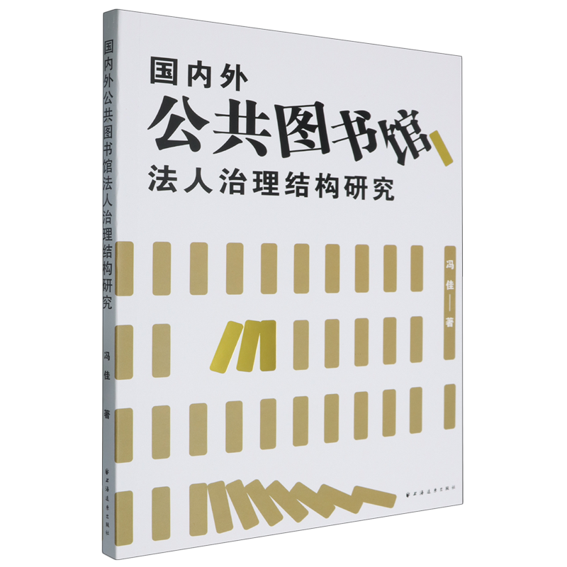 【新华正版】国内外公共图书馆法人治理结构研究冯佳 上海远东