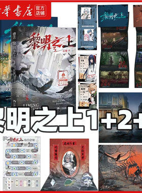 【多重赠品】黎明之上3+2+1套装3册任选 原名噩梦时代 仄黎著 热血群像微科幻架空长篇小说末日小说