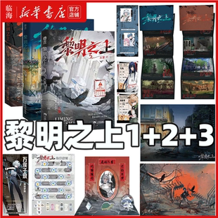 【多重赠品】黎明之上3+2+1套装3册任选 原名噩梦时代 仄黎著 热血群像微科幻架空长篇小说末日小说