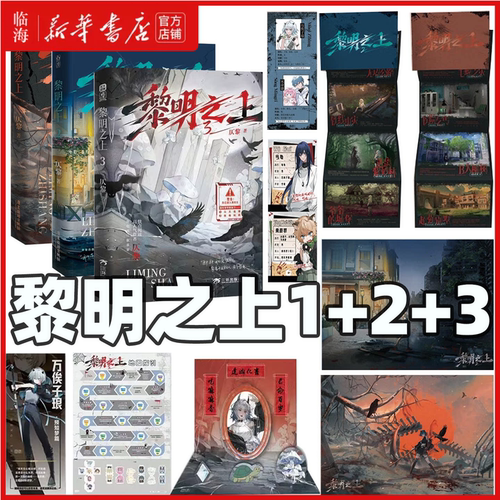 【多重赠品】黎明之上3+2+1套装3册任选 原名噩梦时代 仄黎著 热血群像微科幻架空长篇小说末日小说