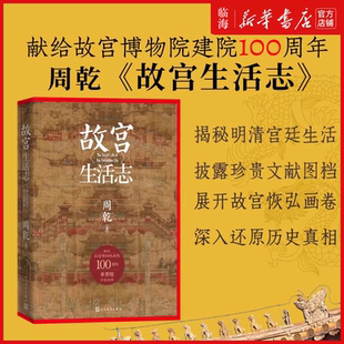 新华正版 社故宫博物院建院一百周年献礼 故宫生活志 紫禁城明清宫廷皇家生活人民文学出版 明清帝后生活隐秘细节 周乾著