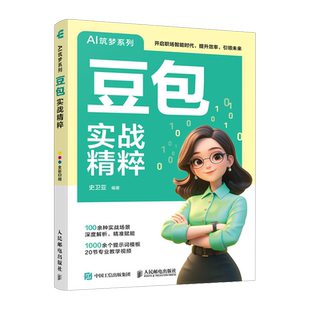 史卫亚 AI筑梦系列 豆包实战精粹 人民邮电 新华正版