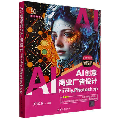 【新华正版】AI创意商业广告设计(Adobe Firefly+Photoshop四色印刷) 王红卫 清华大学
