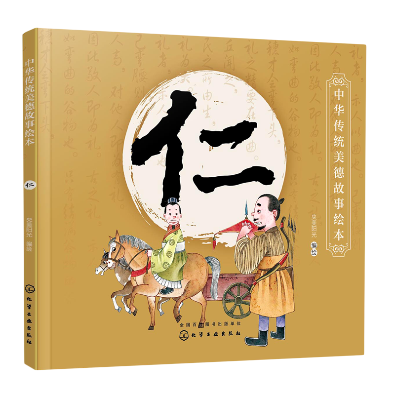 【新华正版】仁/中华传统美德故事绘本