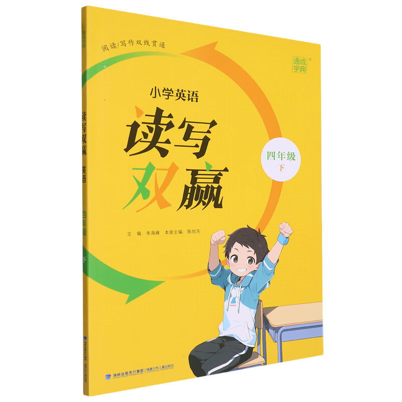 【新华书店正版】小学英语读写双赢(4下)陈旭东福建少儿