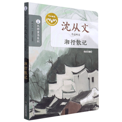 【新华书店正版书籍】湘行散记(沈从文作品精选)/大师童书系列 沈从文 南京大学