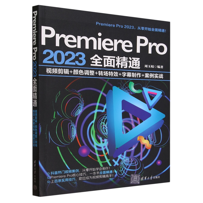 【新华书店正版】Premiere Pro2023全面精通(视频剪辑+颜色调整+转场特效+字幕制作+案例实战) 周玉姣 清华大学