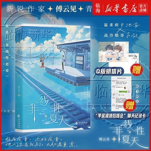 【赠明信片+聊天记录卡】非线性夏天 傅云见 新增出版番外《前世》 网络原名非线性恋爱 温柔痞子池妄×高冷酷哥苏敛 双男主小说