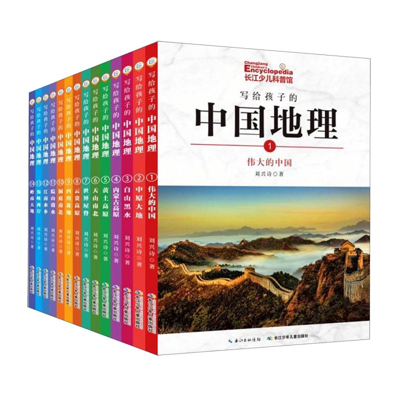 【新华正版】写给孩子的中国地理(共14册) 刘兴诗 长江少儿