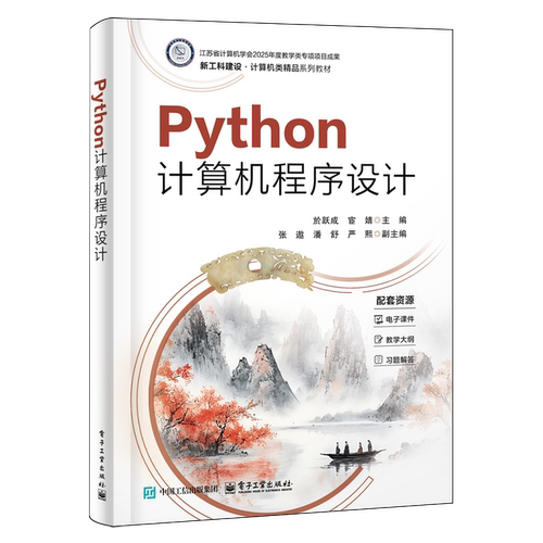 【新华正版】Python计算机程序设计(新工科建设计算机类精品系列教材) 於跃成 电子工业