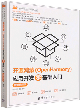 开源鸿蒙(OpenHarmony)应用开发零基础入门:微课视频版