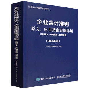 企业会计准则原文、应用指南案例详解:准则原文+应用指南+典型案例:2026年版