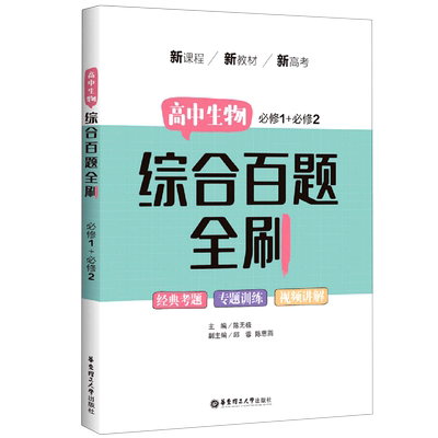 【新华书店正版】高中生物综合百题全刷(必修1+必修2) 陈无极华东理工大学