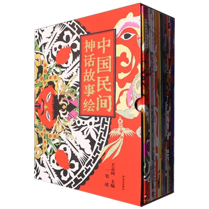 【新华正版】中国民间神话故事绘(共15册) 王志庚 晨光