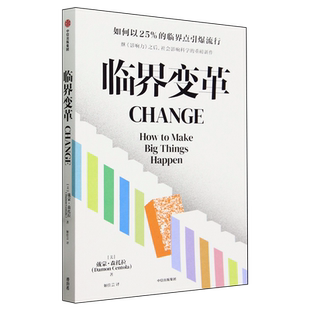 【新华正版】临界变革 (美)戴蒙·森托拉 中信