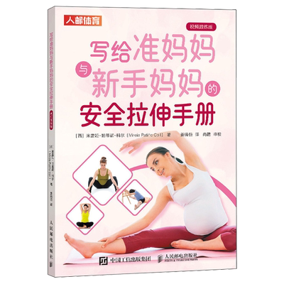 【新华正版】写给准妈妈与新手妈妈的安全拉伸手册(视频跟练版) (西)米雷娅·帕蒂诺·科尔 人民邮电