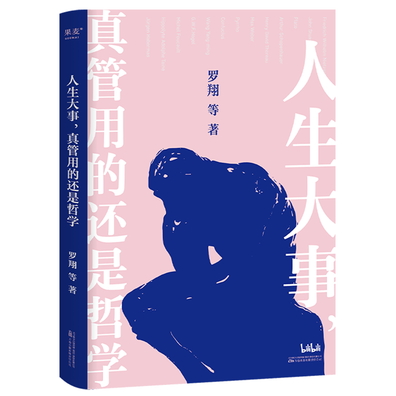 【新华正版】人生大事真管用的还是哲学 罗翔 万卷