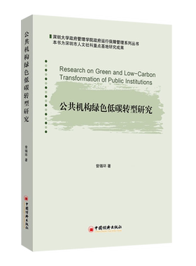 【新华正版】公共机构绿色低碳转型研究/深圳大学政府管理学院政府运行保障管理系列丛书 曾锡环 中国经济