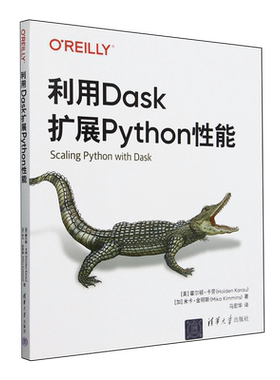 【新华正版】利用Dask扩展Python性能 (美)霍尔顿·卡劳 清华大学