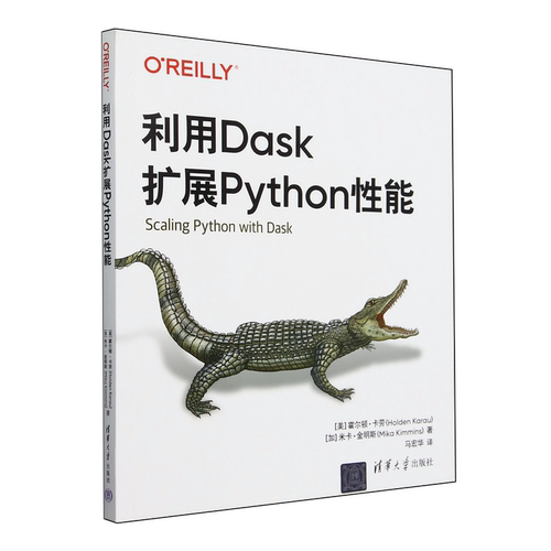 【新华正版】利用Dask扩展Python性能 (美)霍尔顿·卡劳 清华大学