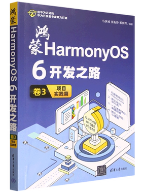 【新华正版】鸿蒙HarmonyOS6开发之路(卷3项目实践篇) 马剑威 清华大学