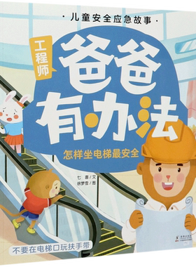 【新华正版】爸爸有办法 怎样坐电梯最安全3-6岁儿童安全应急故事绘本小心家里的危险被欺负了怎么办受伤了怎么办遇到陌生人怎么办