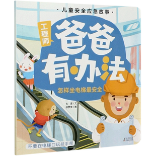 【新华正版】爸爸有办法 怎样坐电梯最安全3-6岁儿童安全应急故事绘本小心家里的危险被欺负了怎么办受伤了怎么办遇到陌生人怎么办