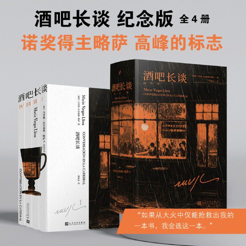 【新华正版】酒吧长谈(共4册) (秘鲁)马里奥·巴尔加斯·略萨 人民文学