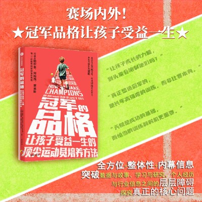 【新华正版】冠军的品格(让孩子受益一生的顶尖运动员培养方法) (美)盖布·贾拉米洛 中信