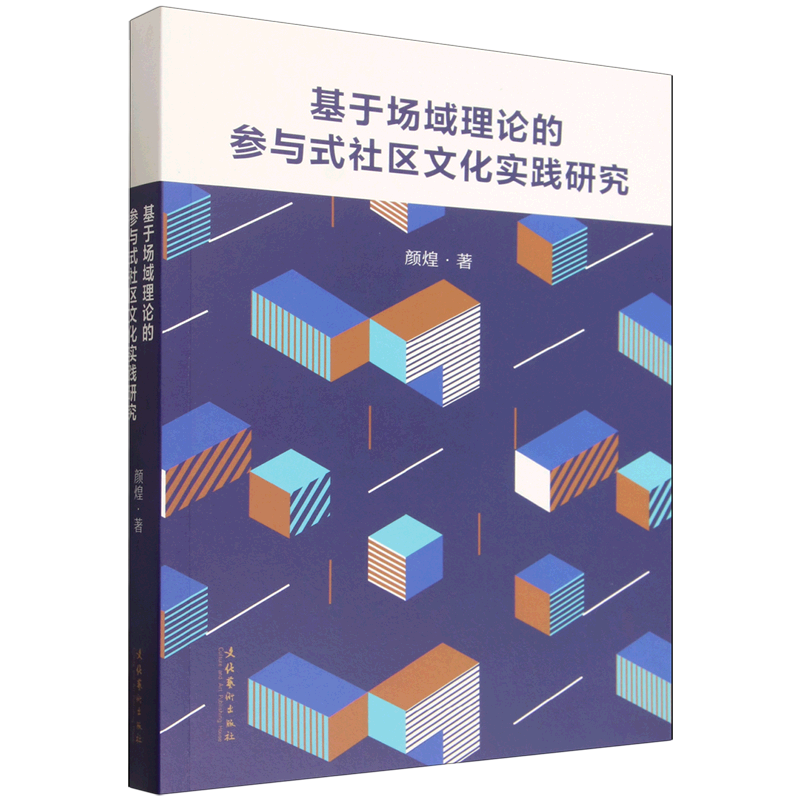 基于场域理论的参与式社区文化实践研究