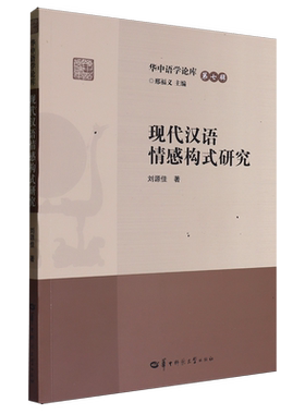 【新华正版】现代汉语情感构式研究/华中语学论库 刘源佳 华中师大