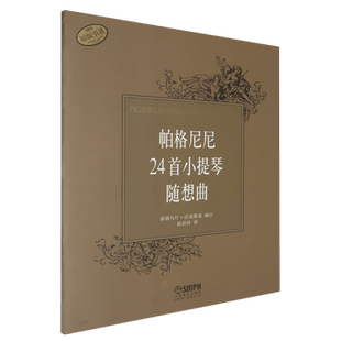 【新华正版】帕格尼尼24首小提琴随想曲(原版引进) 泰德乌什·沃荣斯基 上海音乐