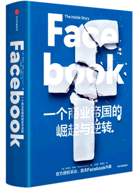 【新华正版】Facebook(一个商业帝国的崛起与逆转)(精) (美)史蒂文·利维 中信