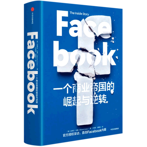 【新华正版】Facebook(一个商业帝国的崛起与逆转)(精) (美)史蒂文·利维 中信